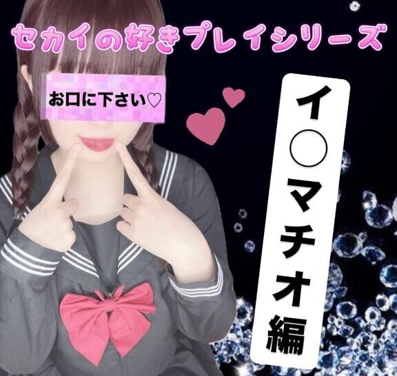 ??イ◯マチオ編??