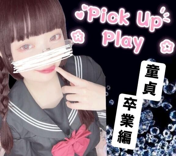 ?童貞卒業編?