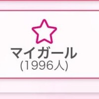もうすぐで目標達成???