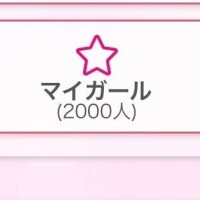 ?２０００人のお兄さん