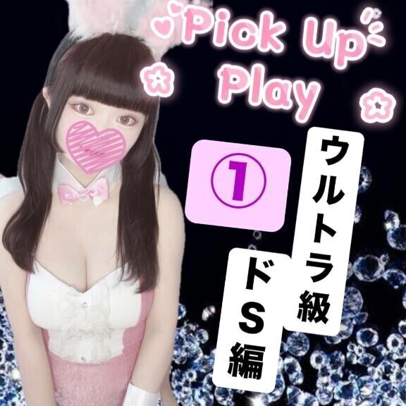 ?ウルトラ級ドS編①?
