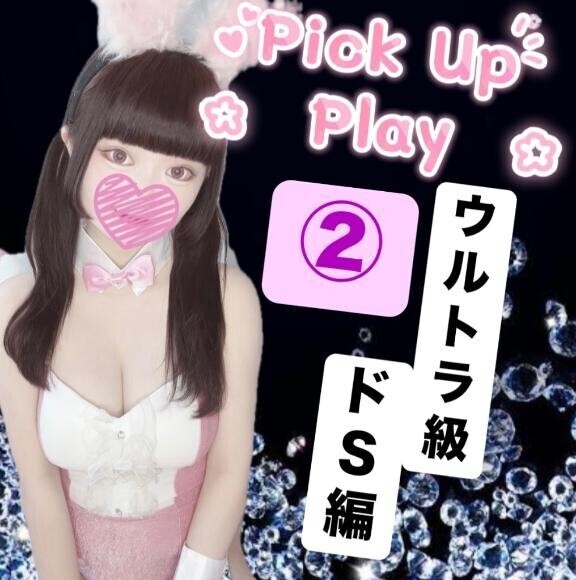 ?ウルトラ級ドS編②?