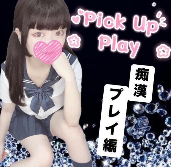 ?痴漢プレイ編?