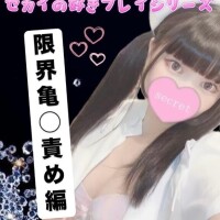 ??限界亀◯責め編??
