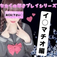 ??イ◯マチオ編??