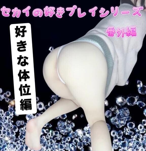 ?好きな体◯編?