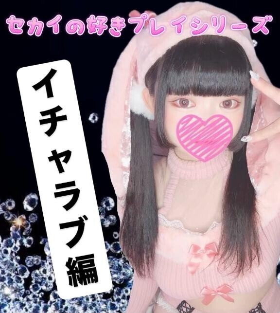 ??イチャラブ編??