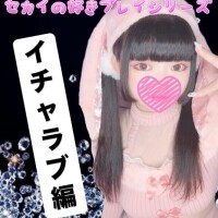 ??イチャラブ編??