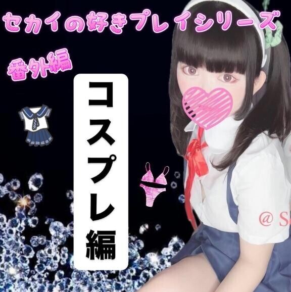 ??コスプレ編??