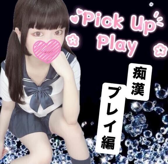 ?痴漢プレイ編?
