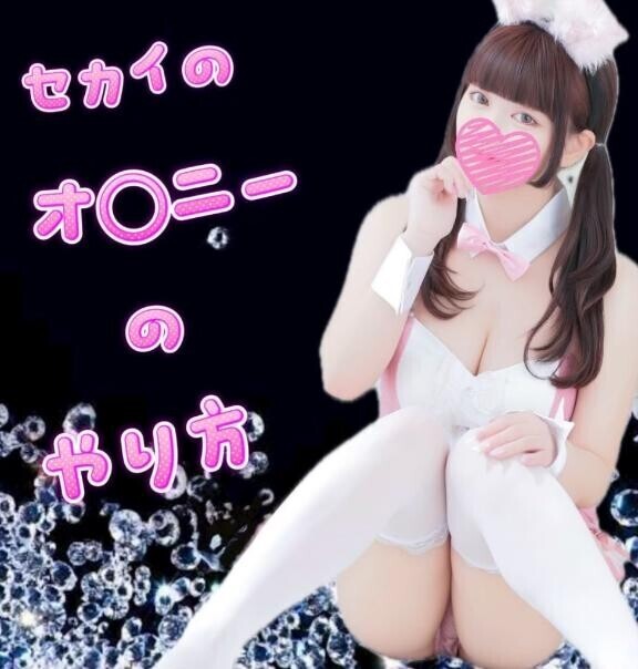 ??セカイのオ?ニー方法??