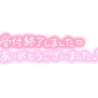 本日の受付終了のお知らせ