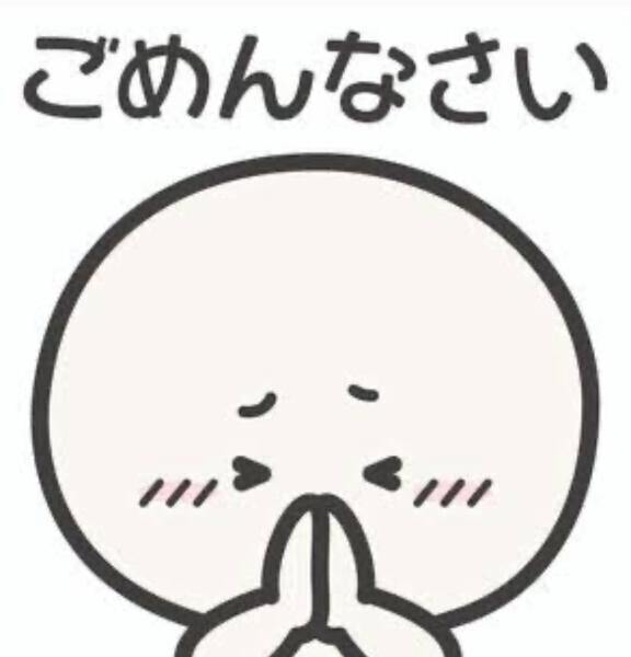 ?ごめんなさい?