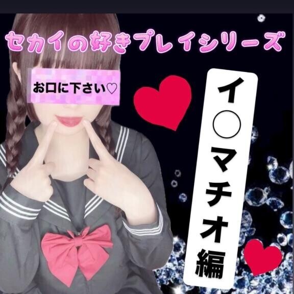 ??イ◯マチオ編??