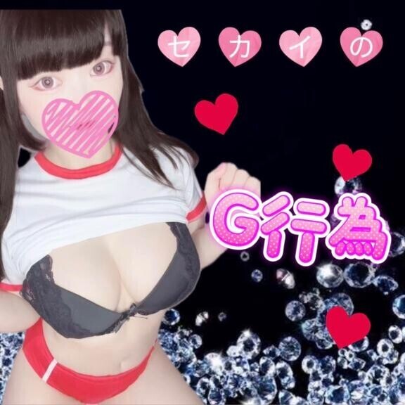 ??セカイのG行為??