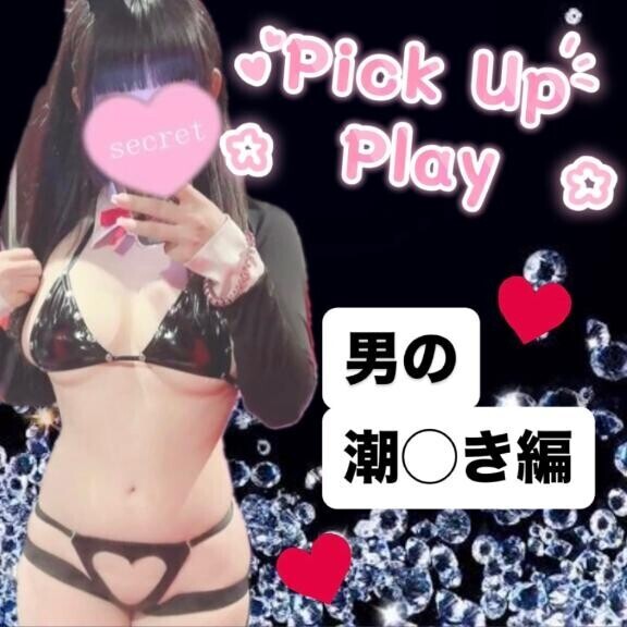 ?男の潮◯き編?