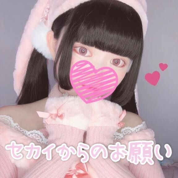 ?セカイからのお願い?