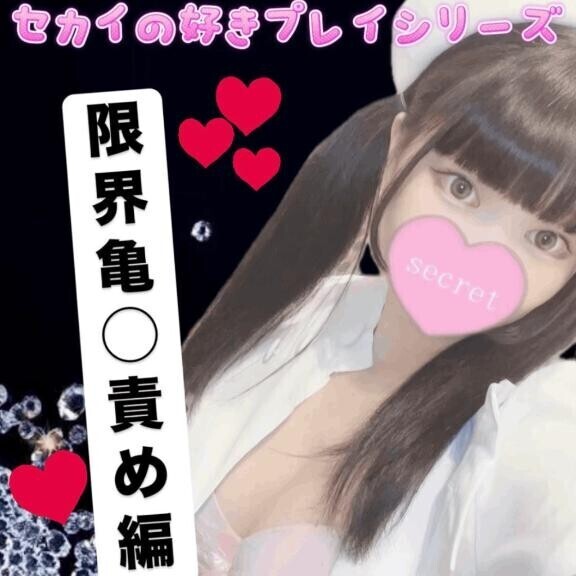 ??限界亀◯責め編??