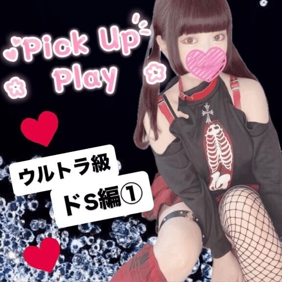 ?ウルトラ級ドS編①?