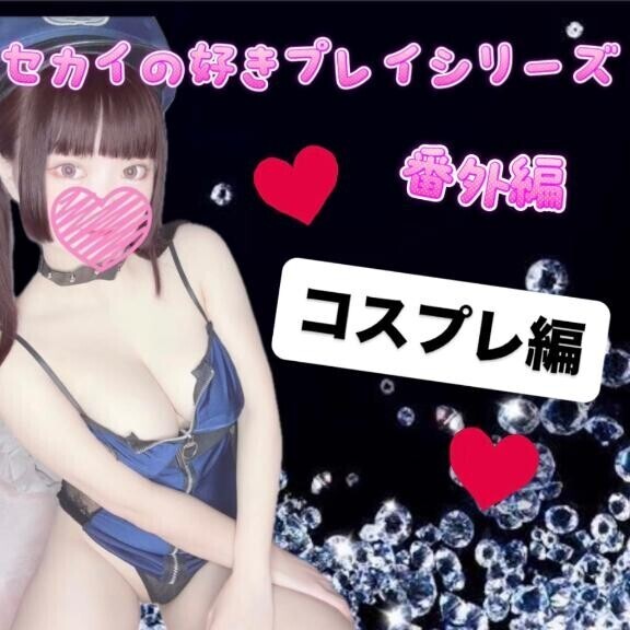 ??コスプレ編??