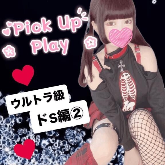 ?ウルトラ級ドS編?