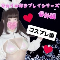 ??コスプレ編??【リニューアル版】