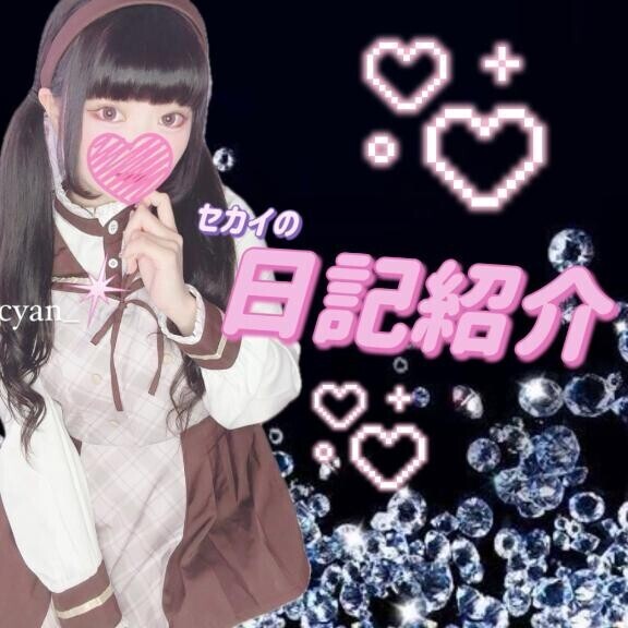 ?セカイの日記紹介?