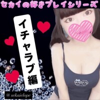 ??イチャラブ編??