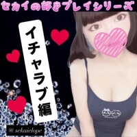 ??イチャラブ編??