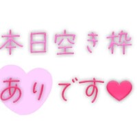 お誘い待ってます?