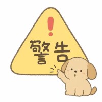 ??警告??