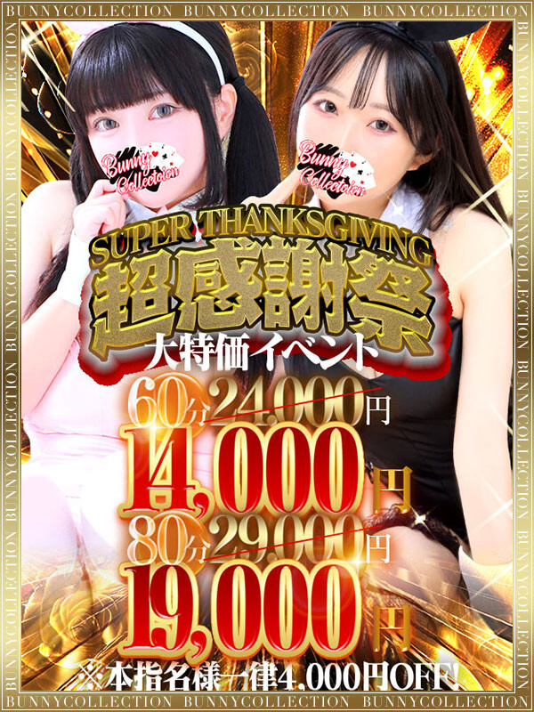 バニーコレクション千葉栄町店タイム割り