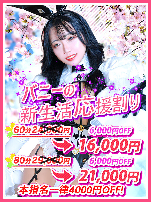 バニーコレクション千葉栄町店タイム割り