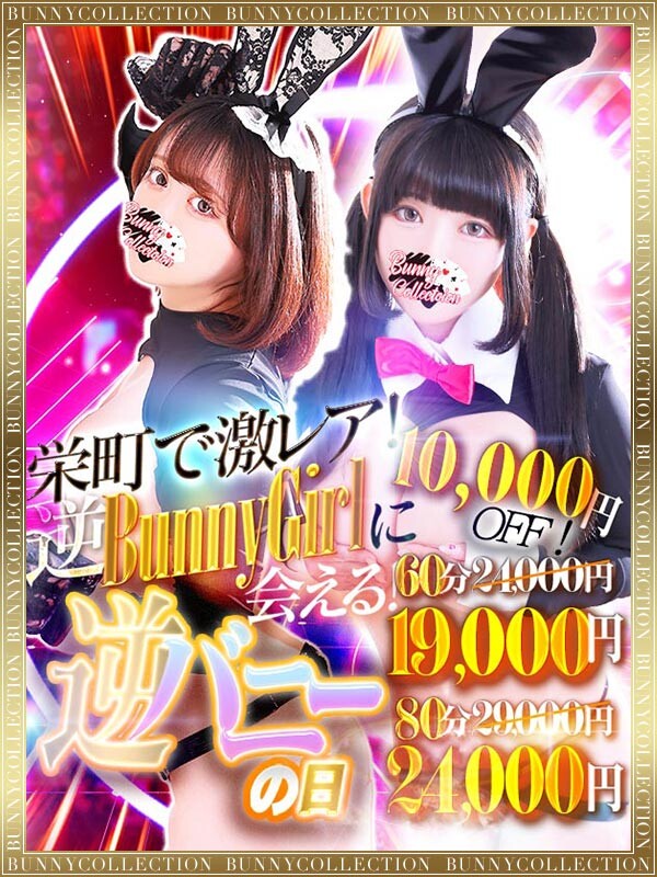 バニーコレクション千葉栄町店タイム割り