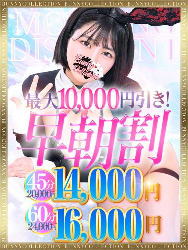 バニーコレクション千葉栄町店タイム割り