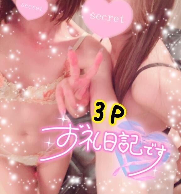 3P楽し?