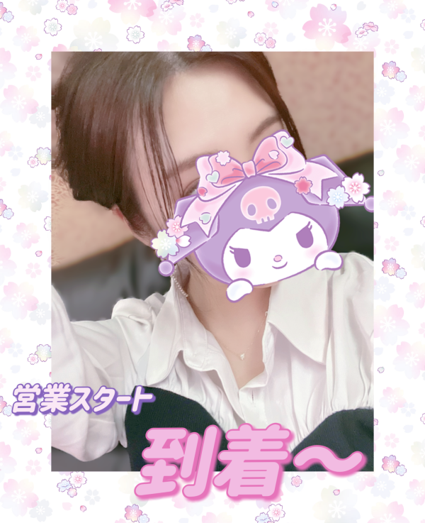 もう少しで到着〜