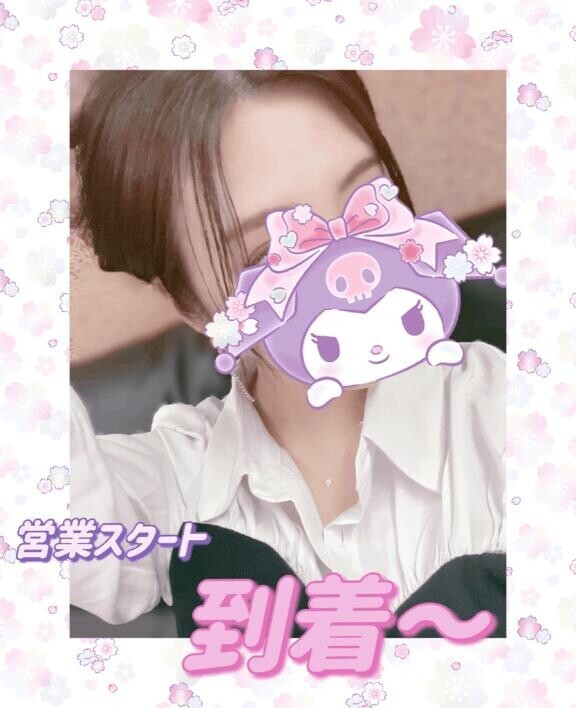 もう少しで到着～