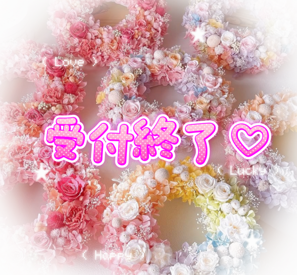 受け終了