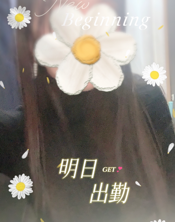 明日ね〜