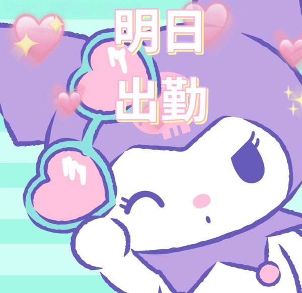 ☆明日出勤☆