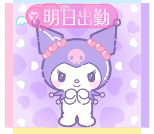 明日出勤確定♡