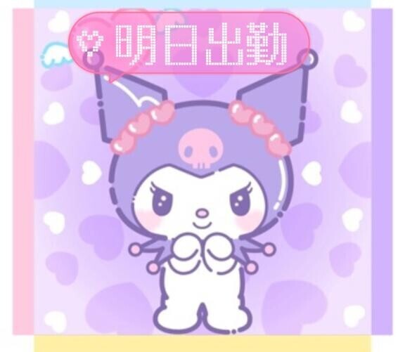 明日出勤確定?