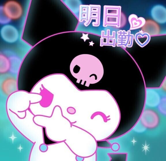 明日?日曜日?出勤！