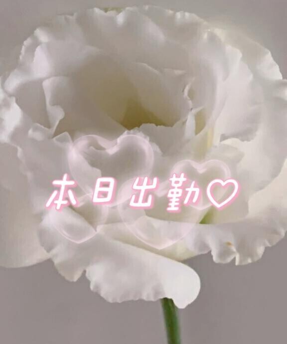 出勤～