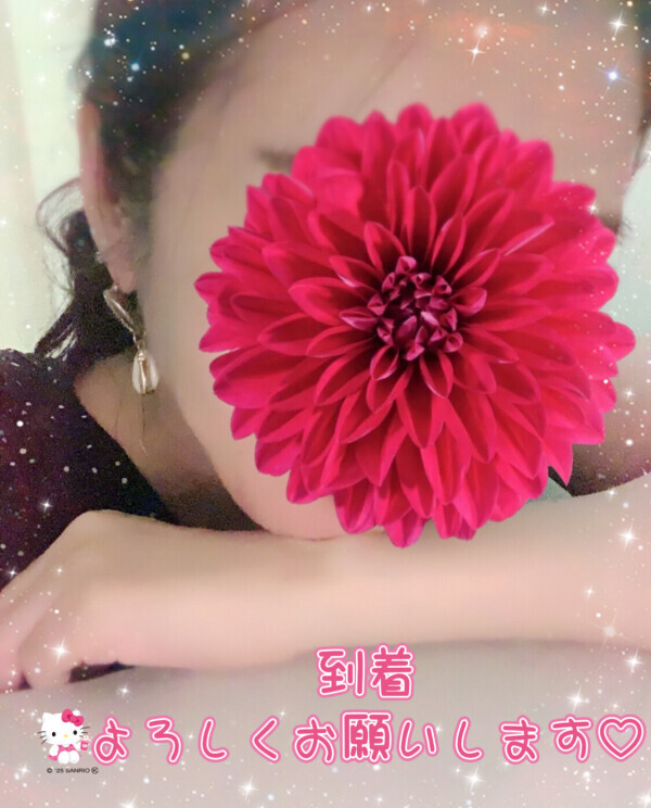 到着します