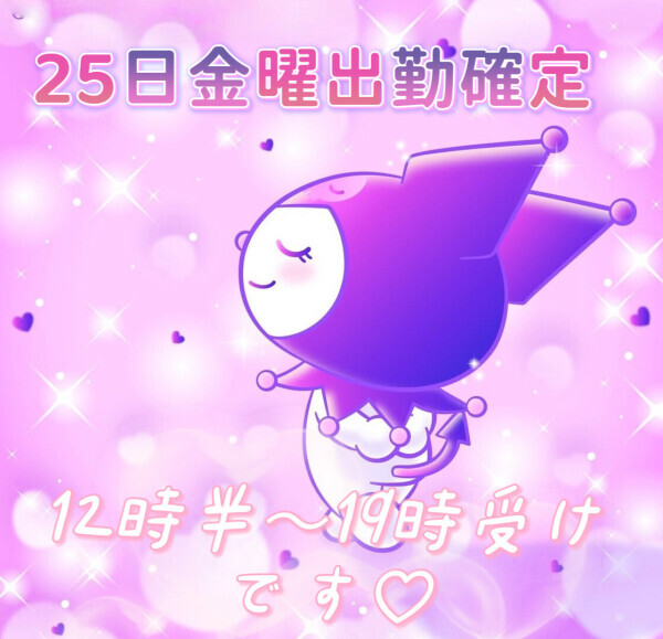 今週♡金曜♡出勤♡確定！