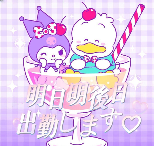 明日明後日と