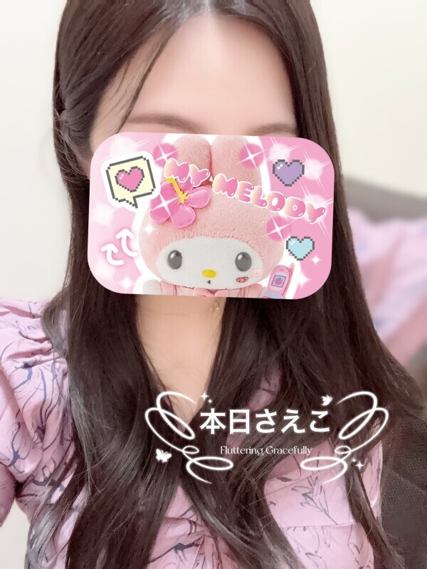 本日さえこ