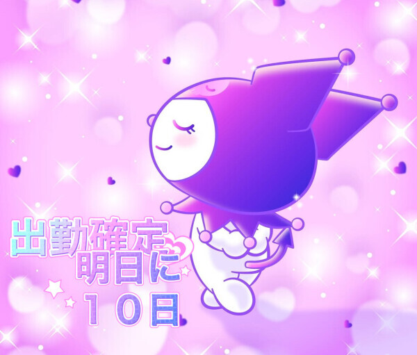 出勤確定しました